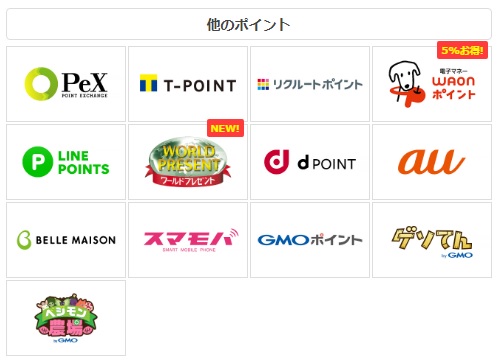 ポイントタウン　他のポイント交換先